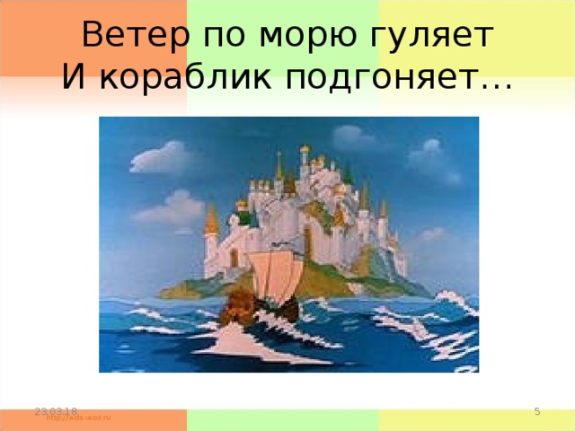 По морю гуляет пушкин. Ветер по морю гуляет. Ветер по морю гуляет и кораблик. Ветер по морю гуляет иллюстрация. Сказка о царе Салтане ветер по морю гуляет.