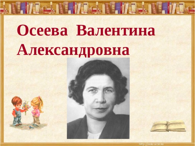 Осеева Валентина Александровна 