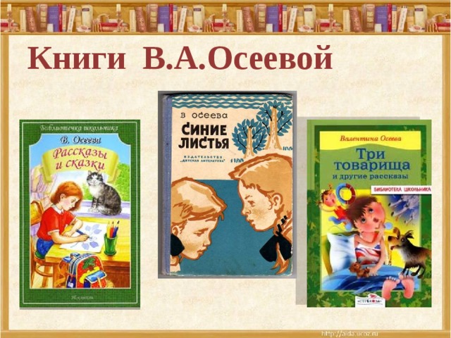 Книги В.А.Осеевой 