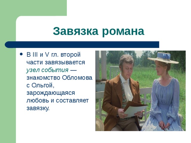 Завязка романа В III и V гл. второй части завязывается узел события — знакомство Обломова с Ольгой, зарождающаяся любовь и составляет завязку. 