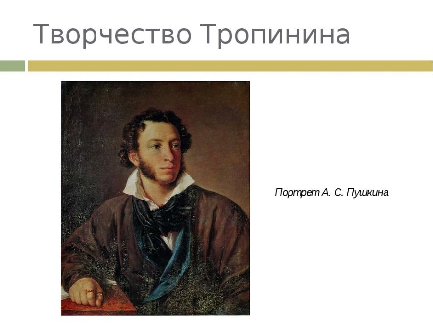 Портрет пушкина работы тропинина. Пушкин портрет Тропинина. Портрет Пушкина для детей. Поза Пушкина на портрете Тропинина.