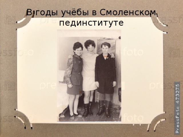 В годы учёбы в Смоленском пединституте 