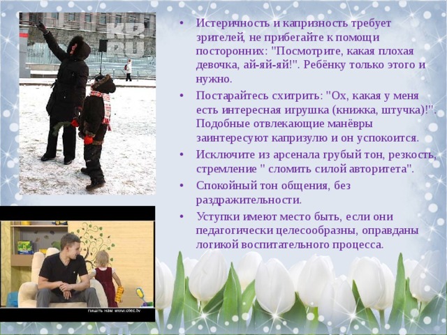 Истеричность и капризность требует зрителей, не прибегайте к помощи посторонних: 
