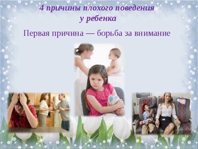 4 причины плохого поведения  у ребенка Первая причина — борьба за внимание 