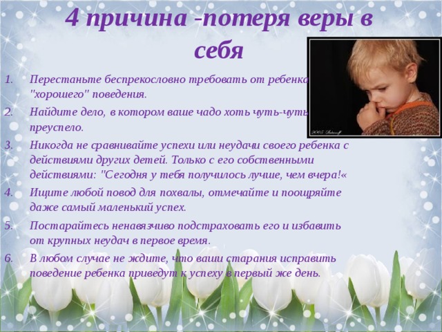 4 причина -потеря веры в себя Перестаньте беспрекословно требовать от ребенка 
