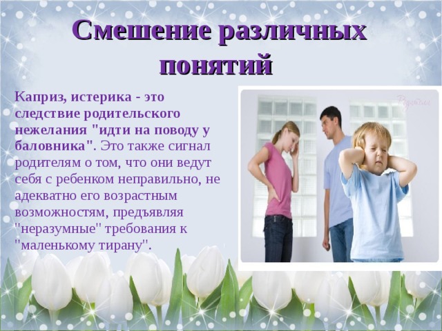  Смешение различных понятий Каприз, истерика - это следствие родительского нежелания 