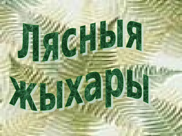 Бел палічка