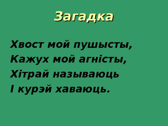 Загадка хвост. Загадки с хвостом. Загадка про хвост для детей. Загадка про хвостик для детей. Загадки хвост для 2 класса.