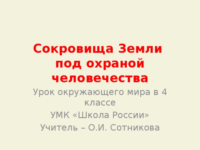 Сокровища земли под охраной человечества презентация 4 класс школа россии