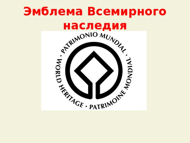 Знак всемирного наследия картинка