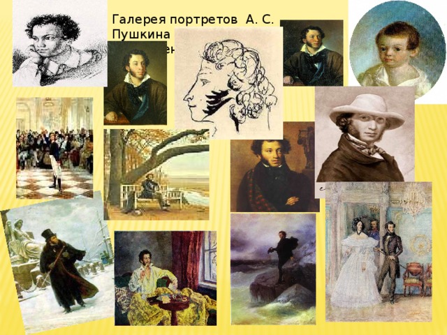 Галерея портретов А. С. Пушкина  (презентация) 