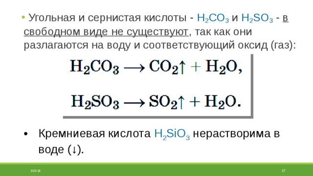 Разложение угольной кислоты реакция. Разложение сернрйкислоты. На что распадается сернистая кислота.