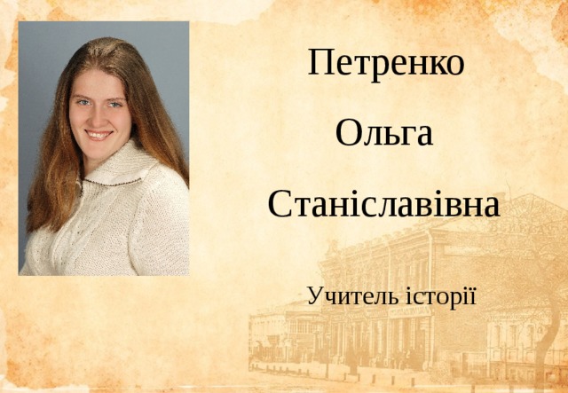  Петренко Ольга Станіславівна Учитель історії 