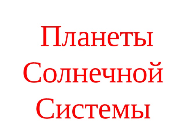 Планеты  Солнечной Системы 