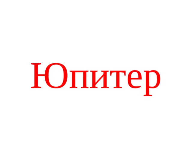 Юпитер 
