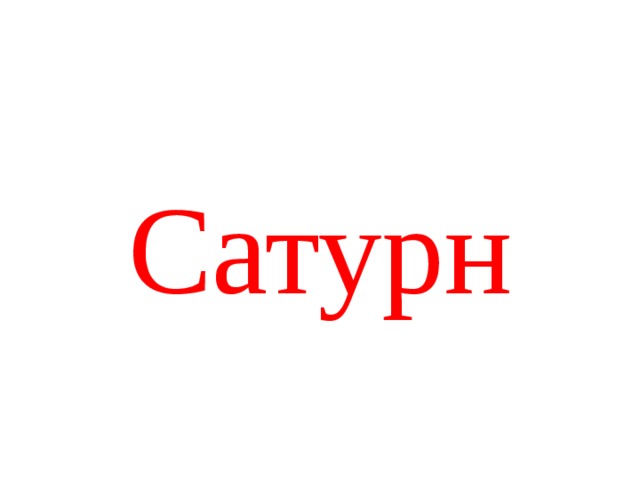 Сатурн 