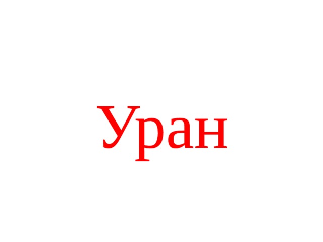 Уран 