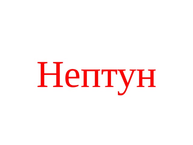 Нептун 