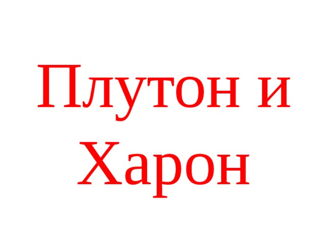 Плутон  и Харон 