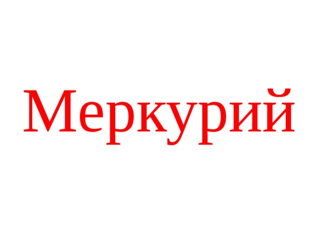 Меркурий 