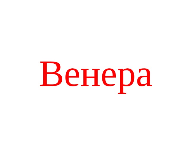 Венера 