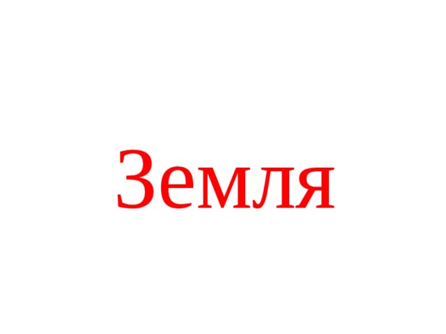 Земля 