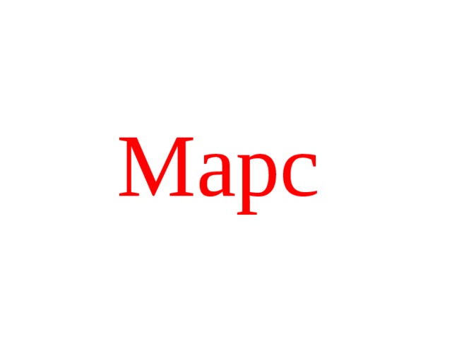 Марс 