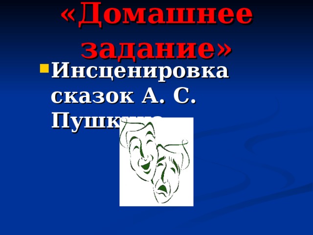 «Домашнее задание» Инсценировка сказок А. С. Пушкина 