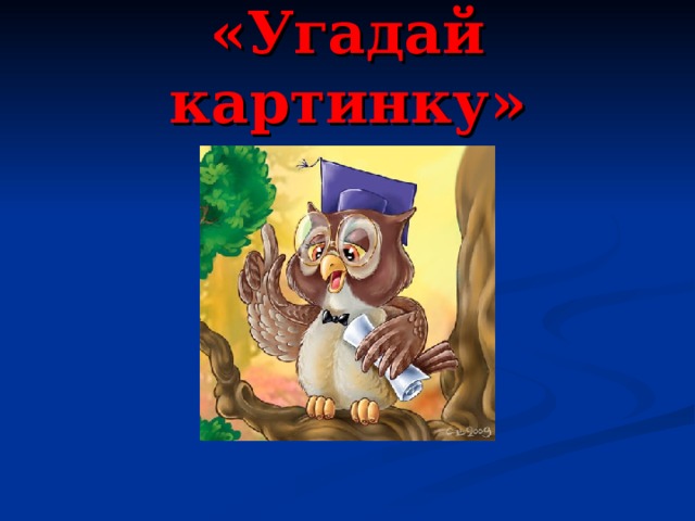 «Угадай картинку» 