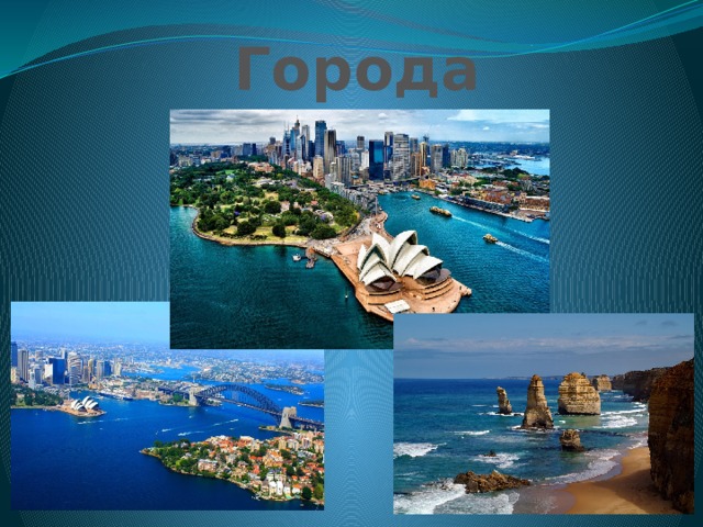 Города Австралии 
