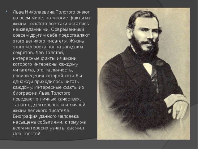 Биография Льва Толстого для 7 класса: интересные факты и достижения