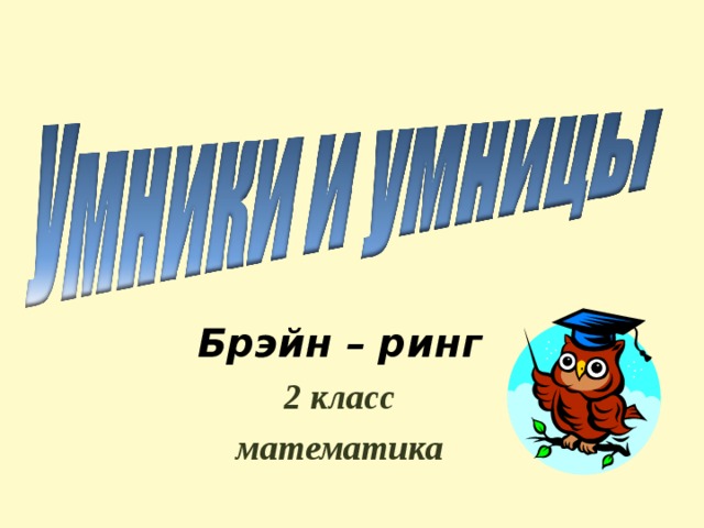 Брейн ринг по математике. Брейн ринг по математике 2 класс. Брейн ринг по математике 6 класс с презентацией и сценарием. Как оформить доску на Брейн ринг по математике.