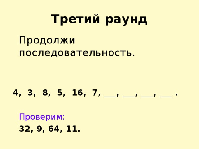 Последовательность 4 3 3. Продолжи последовательность. Продолжи шуточную последовательность. Продолжи последовательность 4-5. Продолжи последовательность 4 3 3 6 4 5.