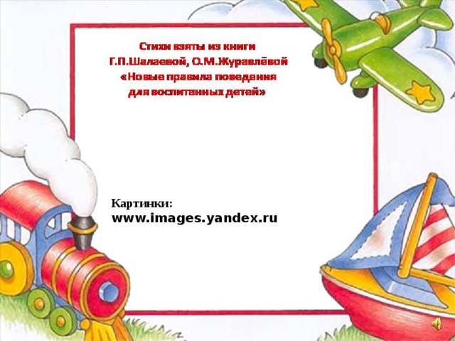 Картинки: www.images.yandex.ru   