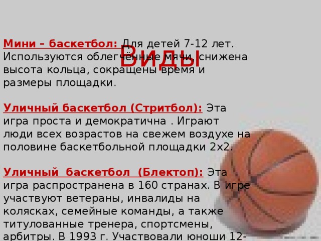 Виды баскетбола. Размер баскетбольного мяча для стритбола. Размер кольца и мяча в баскетболе. Виды стритбола. Мини сообщение про баскетбол.