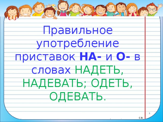 Надел класс. Употребление приставок на и о в словах надеть,одеть. Карточка надеть одеть 2 класс. Правописания приставки на о в словах надеть одеть. Правило надеть одеть 2 класс.