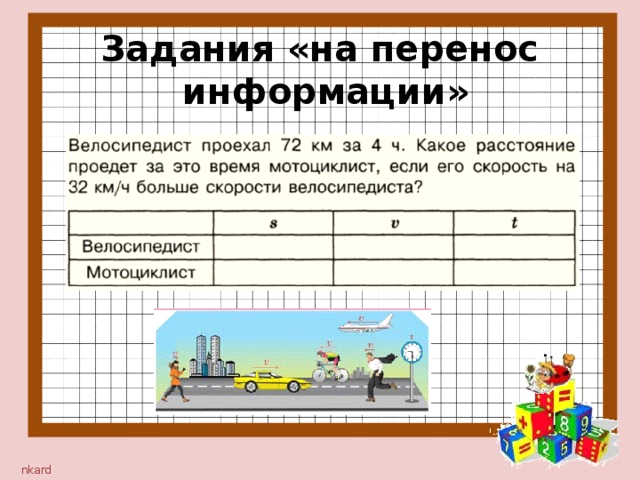 Сообщение задач. Приемы смыслового чтения на уроках математики. Задачи урока математики в начальной школе. Приёмы формирования смыслового чтения на уроках математики. Работа с информацией начальная школа математика задание.