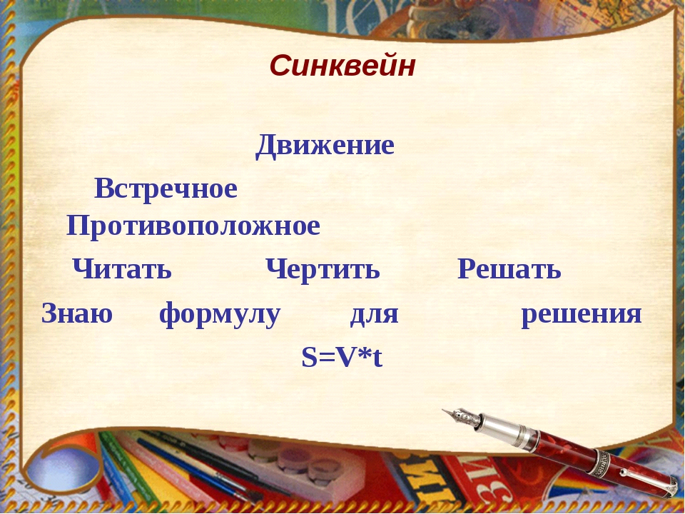 Синквейн скрип. Синквейн движение. Синквейн на тему движение. Задания синквейн. Синквейн на тему задача.