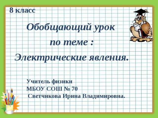 Обобщающий урок по теме электрические явления 8 класс презентация