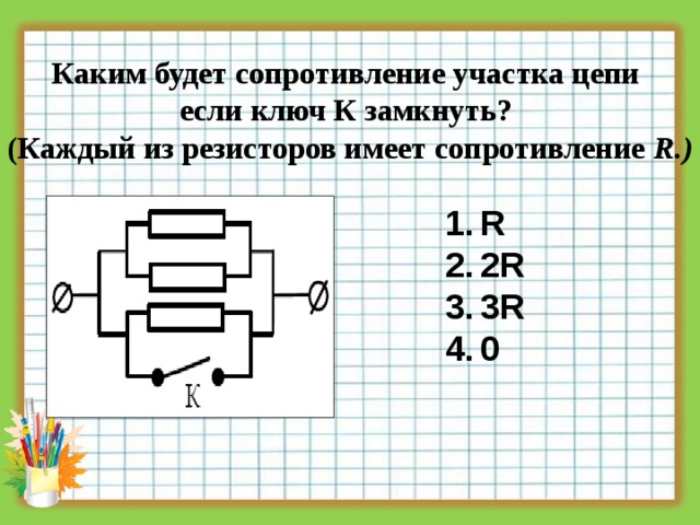 Сопротивление замкнутого ключа