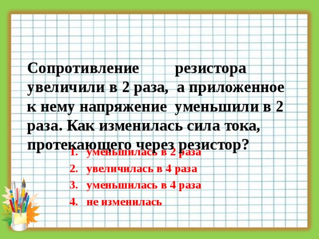 Сопротивление резистора увеличилось в 2 раза