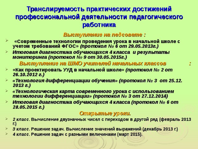 Протоколы фгос в школе. Транслируемость педагогического опыта. Транслируемость учителя. Транслируемость опыта мероприятия на уровне детского сада. Транслируемость на пед советах.