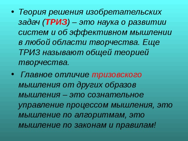 Теории творчества. Теория ТРИЗ. Теория изобретательских задач. Теория решения изобретательских задач ТРИЗ. Технология развития изобретательских задач.