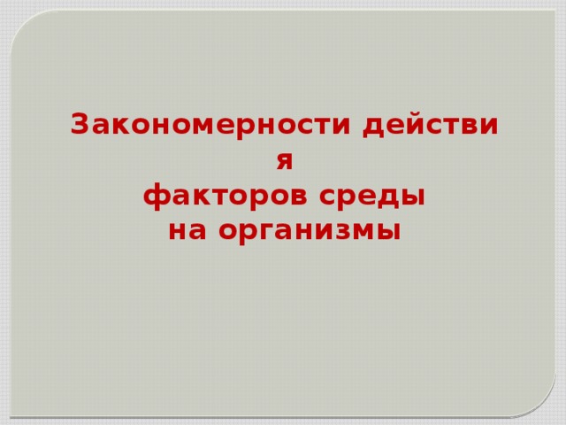 Закономерности действия   факторов среды   на организмы