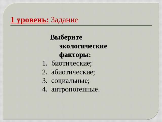 1 уровень:  Задание Выберите экологические факторы: