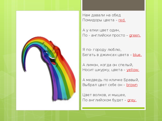 Выбирай 1 цвет ответ. Нам давали на обед помидоры цвета. Нам давали на обед помидоры цвета Red. Договорки цвета. Я по городу люблю бегать в джинсах цвета Blue.