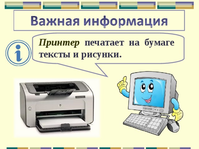 Принтер печатает на бумаге тексты и рисунки. 