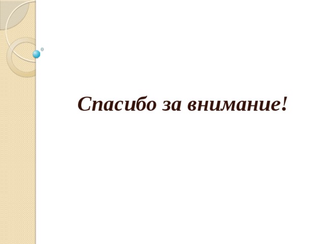 Спасибо за внимание!