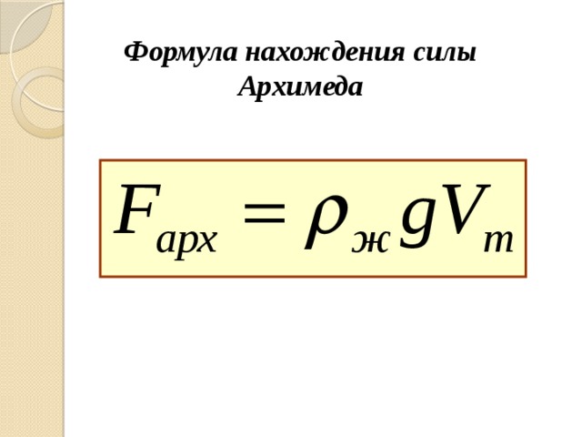 Презентация закон архимеда плавание тел