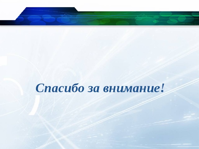 Спасибо за внимание!